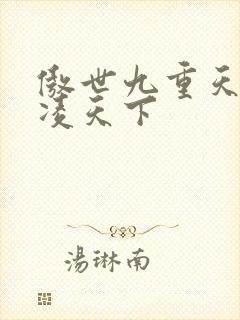 傲世九重天 风凌天下封面