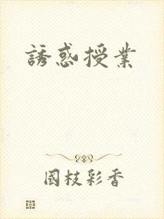 诱惑授业