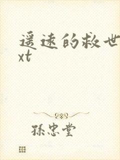 遥远的救世主txt