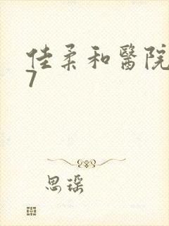 佳柔和医院长第7