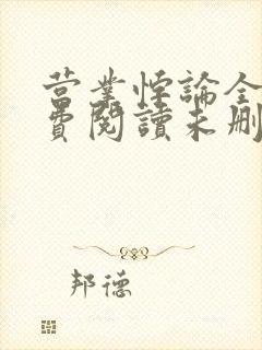 营业悖论全文免费阅读未删减笔趣阁