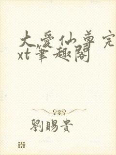 大爱仙尊完结txt笔趣阁