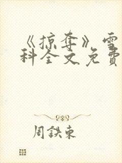 《掠夺》雪梨骨科全文免费阅读封面