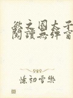 欲之国太子免费阅读无弹窗封面