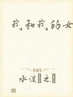 我和我的女人们