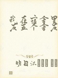 我在宿舍里躁女友五个舍友