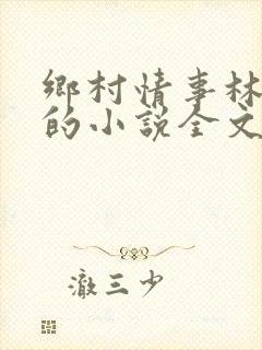 乡村情事林大牛的小说全文免费阅读无弹窗的