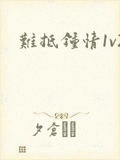 难抵钟情1v2封面