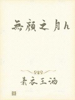无颜之月h封面