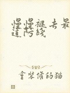 慢慢褪去最后一道防线