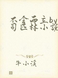 不含而立by阿司匹林小说