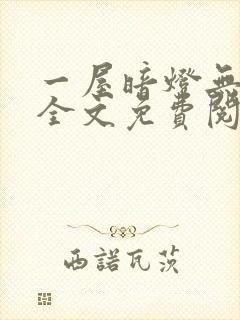 一屋暗灯无删减全文免费阅读