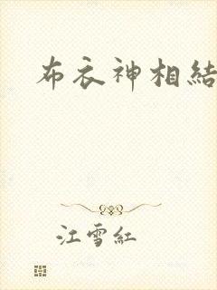布衣神相结局