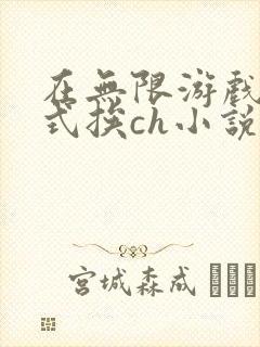 在无限游戏里花式挨ch小说
