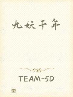 九妖千年