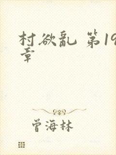 村欲乱 第19章