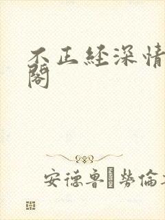 不正经深情笔趣阁