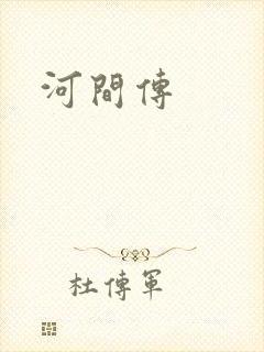 河间传