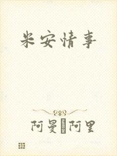 米安情事封面