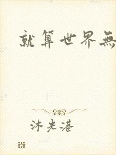 就算世界无童话