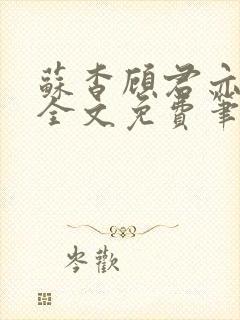 苏杳顾君亦小说全文免费笔趣阁