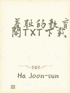 羞耻的教育笔趣阁TXT下载