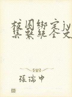 校园绑定jy收集系统全文免费