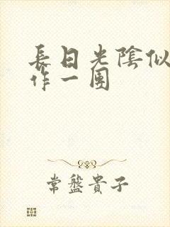 长日光阴似箭乱作一团