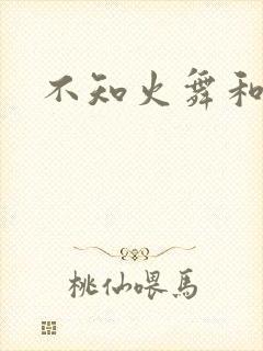 不知火舞和封面