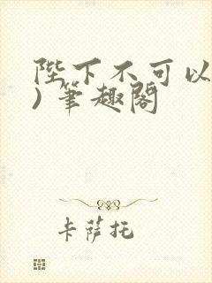 陛下不可以(限) 笔趣阁
