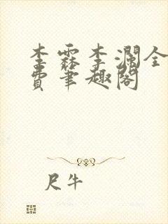 李霖李澜全文免费笔趣阁封面