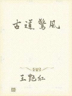 古道惊风