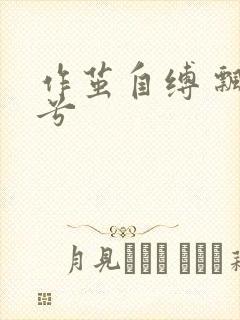 作茧自缚 飘阿兮