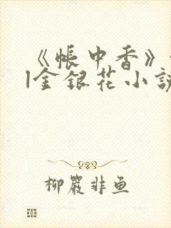 《帐中香》txl金银花小说