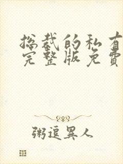 总裁的私有宝贝完整版免费阅读