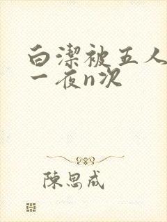 白洁被五人糟蹋一夜n次封面