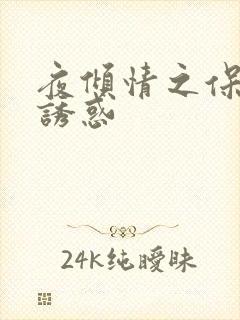夜倾情之保姆的诱惑