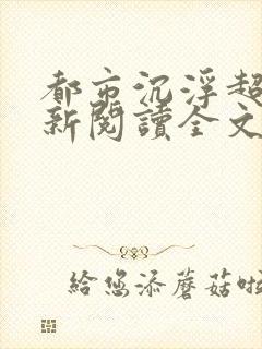 都市沉浮超前更新阅读全文