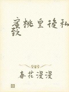 蜜桃皇后私密紧致