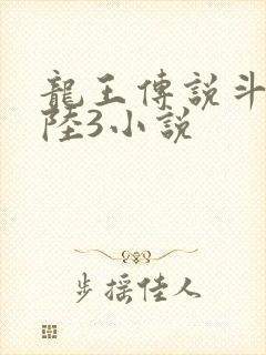 龙王传说斗罗大陆3小说