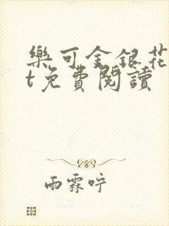 乐可金银花txt免费阅读