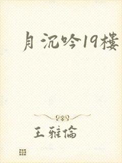 月沉吟19楼