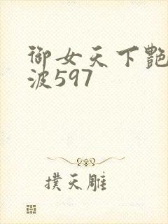 御女天下艳海风波597