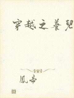 穿越之养儿不易