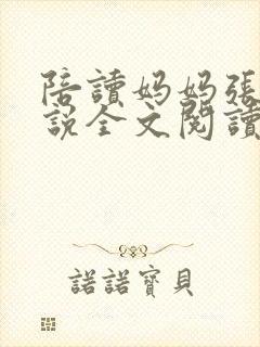 陪读妈妈张娟小说全文阅读