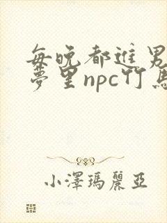 每晚都进男神们梦里npc竹马小说封面