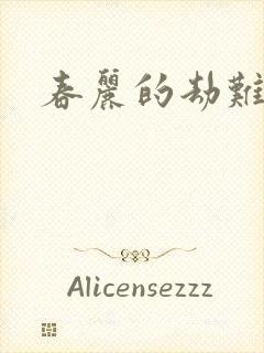 春丽的劫难封面