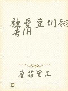 被爱豆们翻来覆去1H