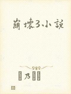 崩坏3小说
