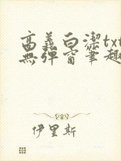 高义白洁txt无弹窗笔趣阁